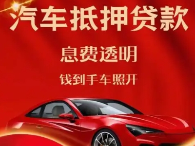 依兰良好口碑的汽车抵押贷款公司推荐
