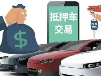 依兰汽车抵押贷款通过率高