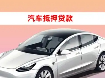 办理依兰车辆抵押贷款需要什么条件，优势以及结清手续?