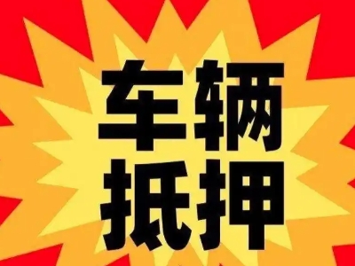 依兰汽车抵押贷款利息一般是多少？